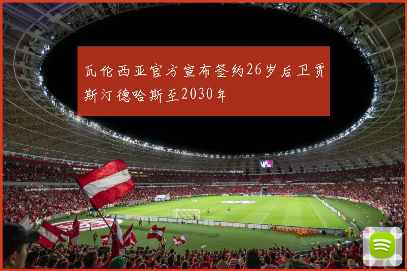 瓦伦西亚官方宣布签约26岁后卫贾斯汀德哈斯至2030年