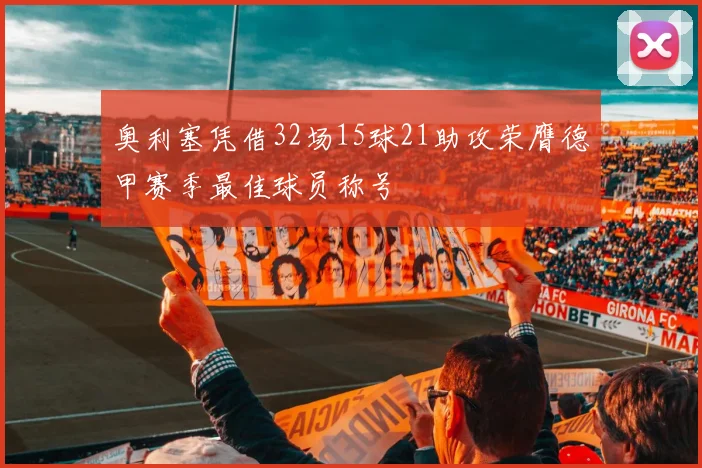 奥利塞凭借32场15球21助攻荣膺德甲赛季最佳球员称号