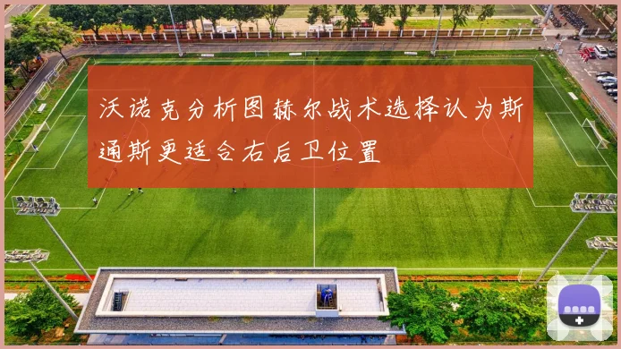 沃诺克分析图赫尔战术选择认为斯通斯更适合右后卫位置