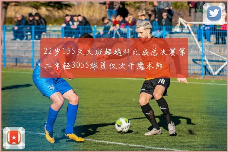 22岁155天文班超越科比成总决赛第二年轻3055球员仅次于魔术师