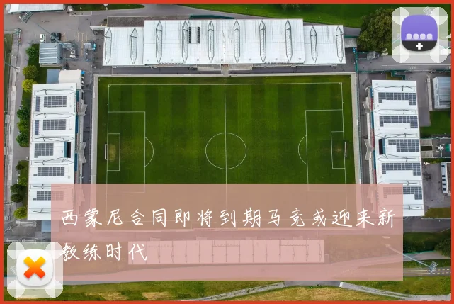 西蒙尼合同即将到期马竞或迎来新教练时代