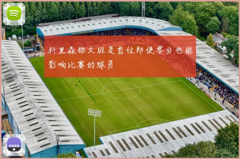 科里森称文班是首位即使零分也能影响比赛的球员