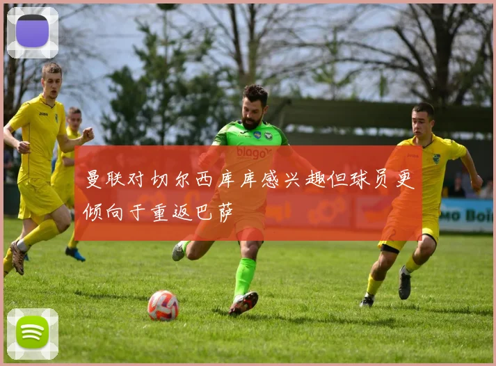 曼联对切尔西库库感兴趣但球员更倾向于重返巴萨